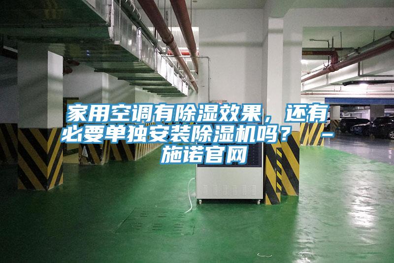 家用空調有除濕效果，還有必要單獨安裝香蕉视频国产嗎？ – 施諾官網