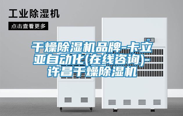 幹燥香蕉视频国产品牌-卡立亞自動化(在線谘詢)-許昌幹燥香蕉视频国产