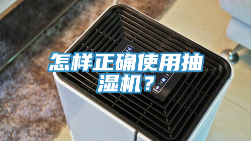 怎樣正確使用抽濕機？
