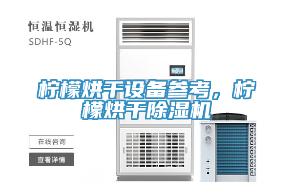 檸檬烘幹設備參考，檸檬烘幹香蕉视频国产
