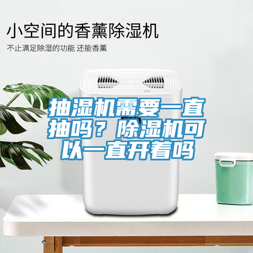 抽濕機需要一直抽嗎？香蕉视频国产可以一直開著嗎