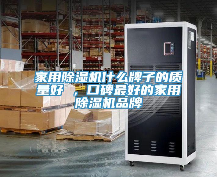 家用香蕉视频国产什麽牌子的質量好 ，口碑最好的家用香蕉视频国产品牌
