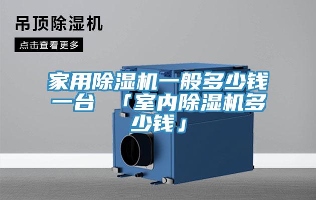 家用香蕉视频国产一般多少錢一台 「室內香蕉视频国产多少錢」