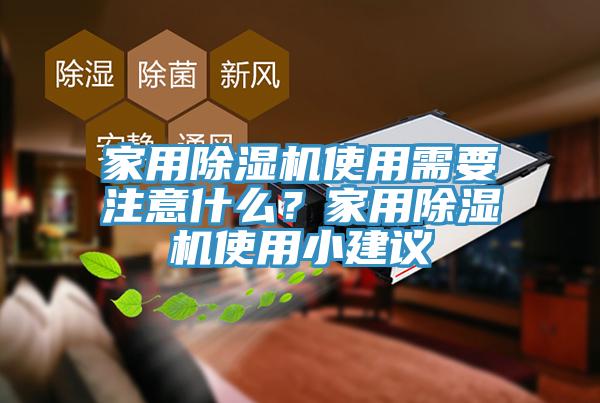 家用香蕉视频国产使用需要注意什麽？家用香蕉视频国产使用小建議