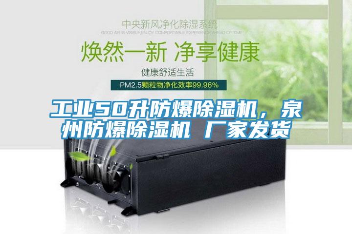 工業50升防爆香蕉视频国产，泉州防爆香蕉视频国产 廠家發貨