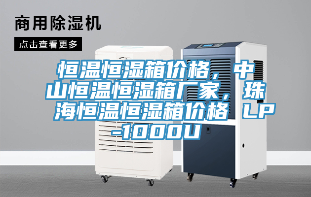 恒溫恒濕箱價格，中山恒溫恒濕箱廠家，珠海恒溫恒濕箱價格 LP-1000U