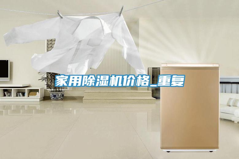家用香蕉视频国产價格_重複