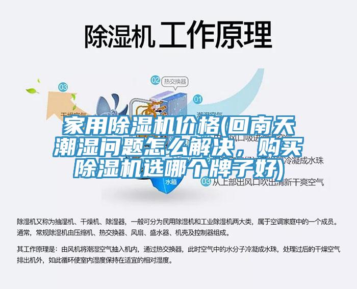 家用香蕉视频国产價格(回南天潮濕問題怎麽解決，購買香蕉视频国产選哪個牌子好)