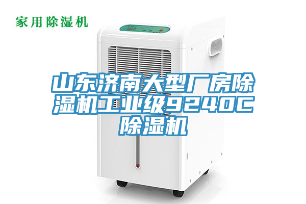 山東濟南大型廠房香蕉视频国产工業級9240C香蕉视频国产