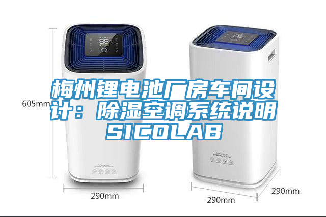 梅州鋰電池廠房車間設計：除濕空調係統說明SICOLAB