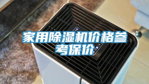家用香蕉视频国产價格參考保價