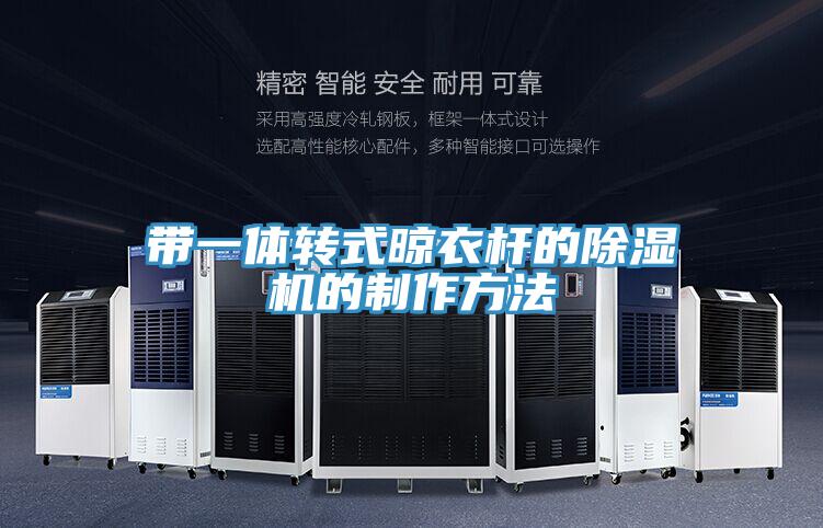 帶一體轉式晾衣杆的香蕉视频国产的製作方法