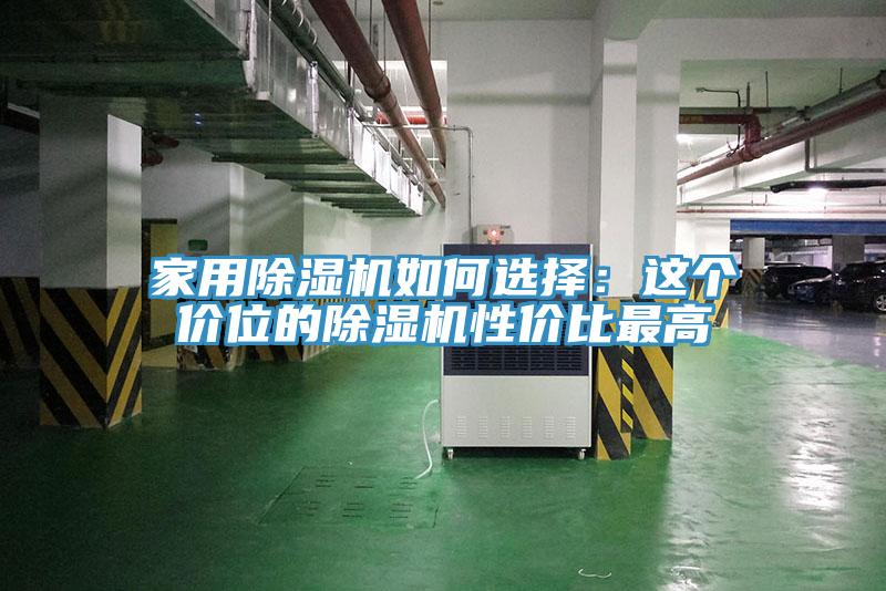 家用香蕉视频国产如何選擇：這個價位的香蕉视频国产性價比最高