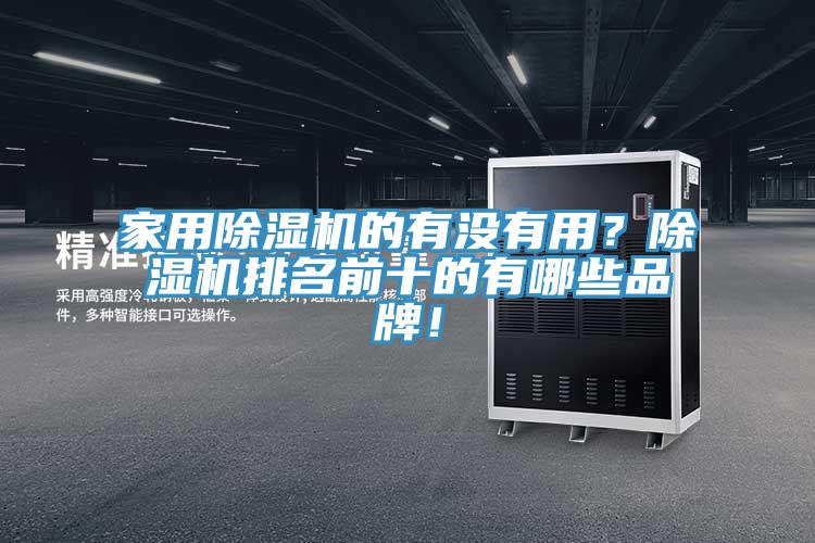 家用香蕉视频国产的有沒有用？香蕉视频国产排名前十的有哪些品牌！