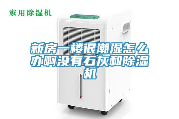 新房一樓很潮濕怎麽辦啊沒有石灰和香蕉视频国产