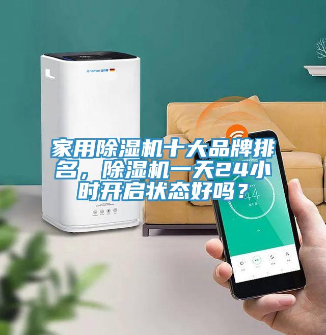 家用香蕉视频国产十大品牌排名，香蕉视频国产一天24小時開啟狀態好嗎？