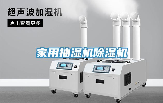 家用抽濕機香蕉视频国产