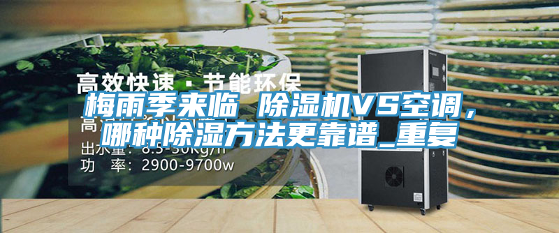 梅雨季來臨 香蕉视频国产VS空調，哪種除濕方法更靠譜_重複
