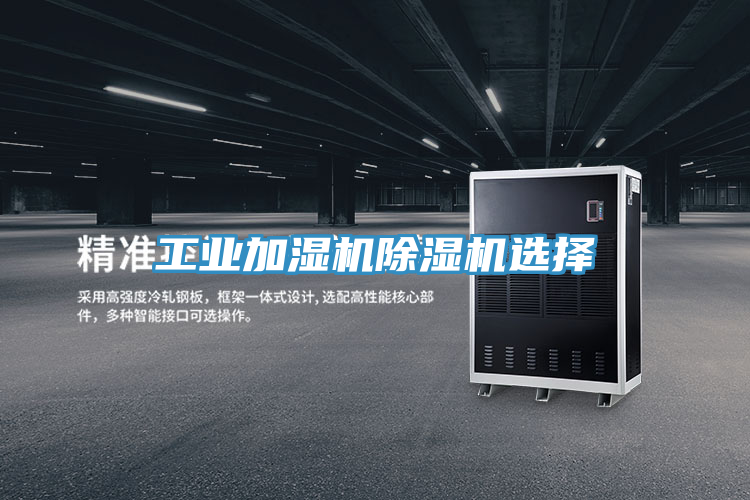 工業加濕機香蕉视频国产選擇