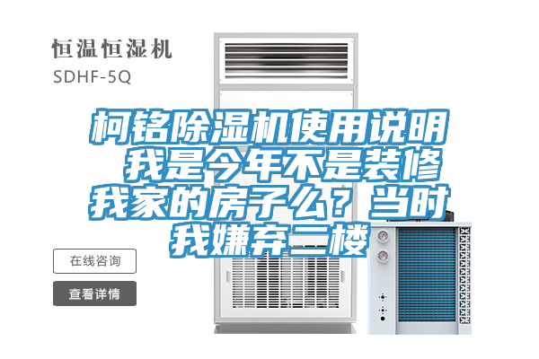 柯銘香蕉视频国产使用說明 我是今年不是裝修我家的房子麽？當時我嫌棄二樓