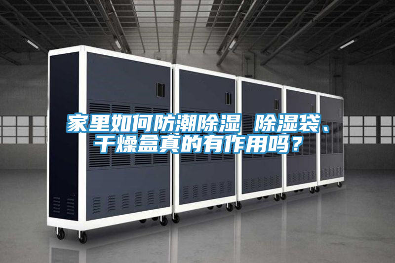 家裏如何防潮除濕 除濕袋、幹燥盒真的有作用嗎？