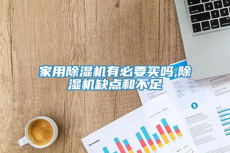 家用香蕉视频国产有必要買嗎,香蕉视频国产缺點和不足