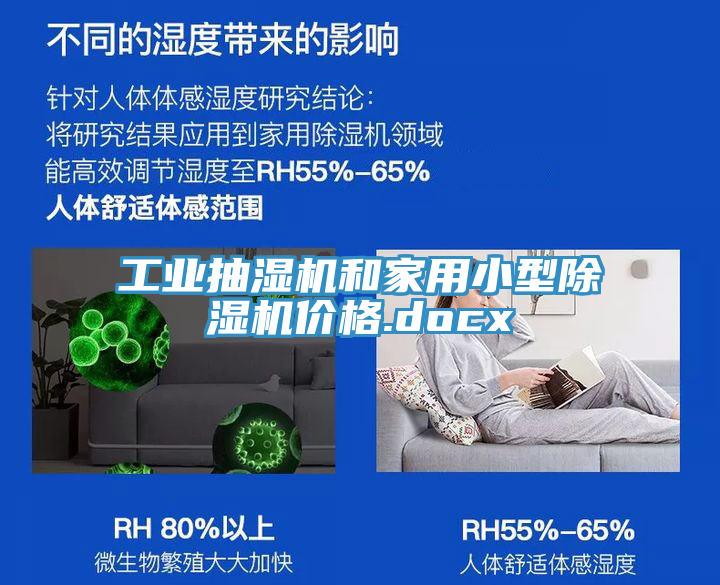 工業抽濕機和家用小型香蕉视频国产價格.docx