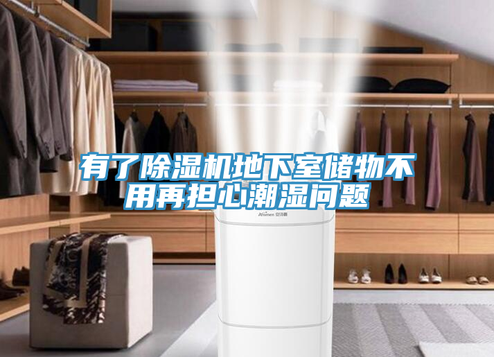 有了香蕉视频国产地下室儲物不用再擔心潮濕問題