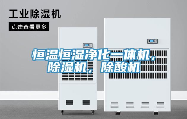 恒溫恒濕淨化一體機，香蕉视频国产，除酸機