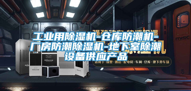 工業用香蕉视频国产-倉庫防潮機-廠房防潮香蕉视频国产-地下室除潮設備供應產品