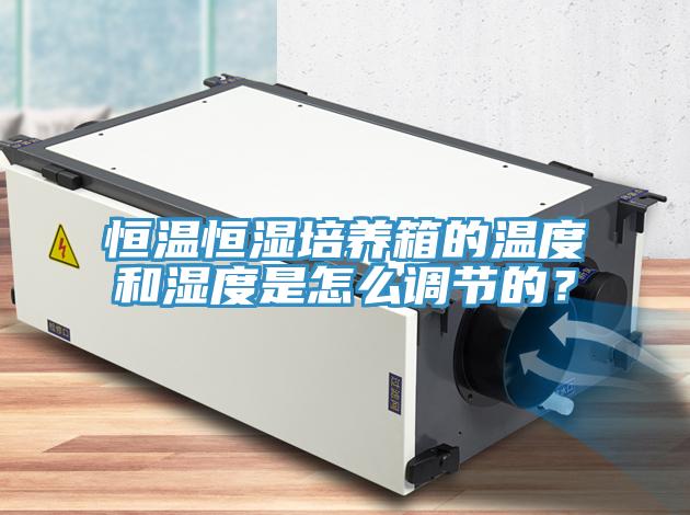 恒溫恒濕培養箱的溫度和濕度是怎麽調節的？