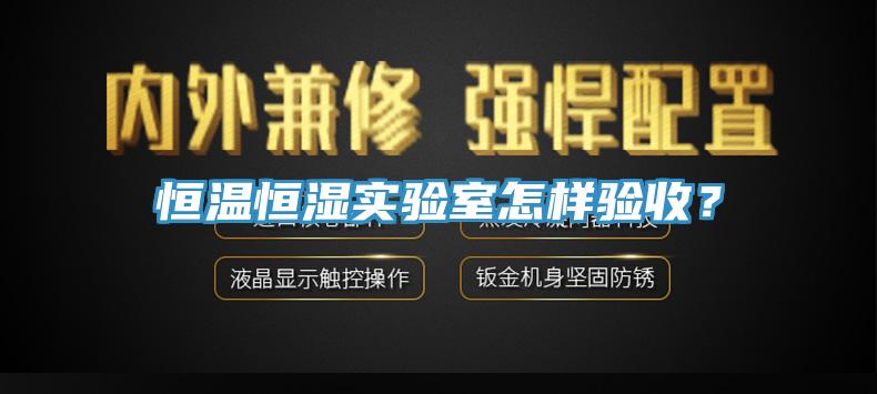恒溫恒濕實驗室怎樣驗收？