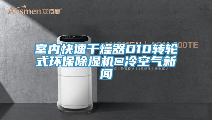 室內快速幹燥器D10轉輪式環保香蕉视频国产@冷空氣新聞