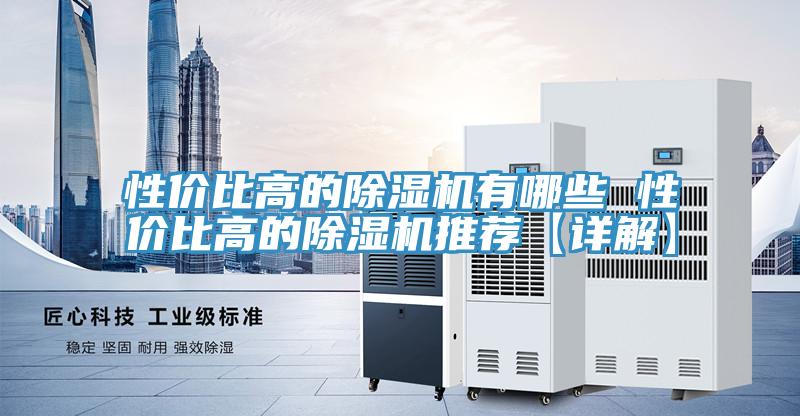 性價比高的香蕉视频国产有哪些 性價比高的香蕉视频国产推薦【詳解】