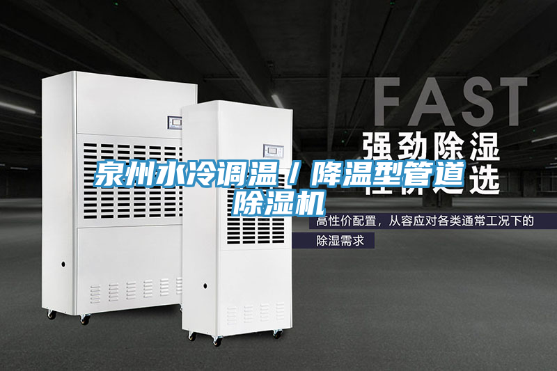 泉州水冷調溫／降溫型管道香蕉视频国产
