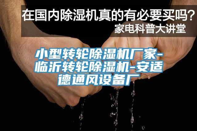 小型轉輪香蕉视频国产廠家-臨沂轉輪香蕉视频国产-安適德通風設備廠