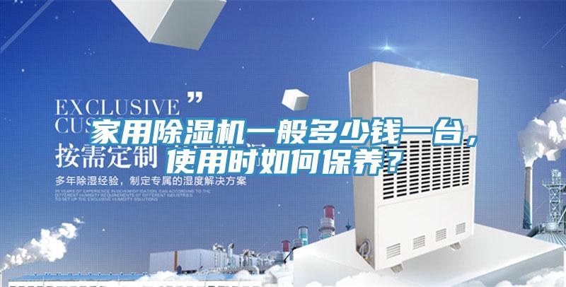 家用香蕉视频国产一般多少錢一台，使用時如何保養？