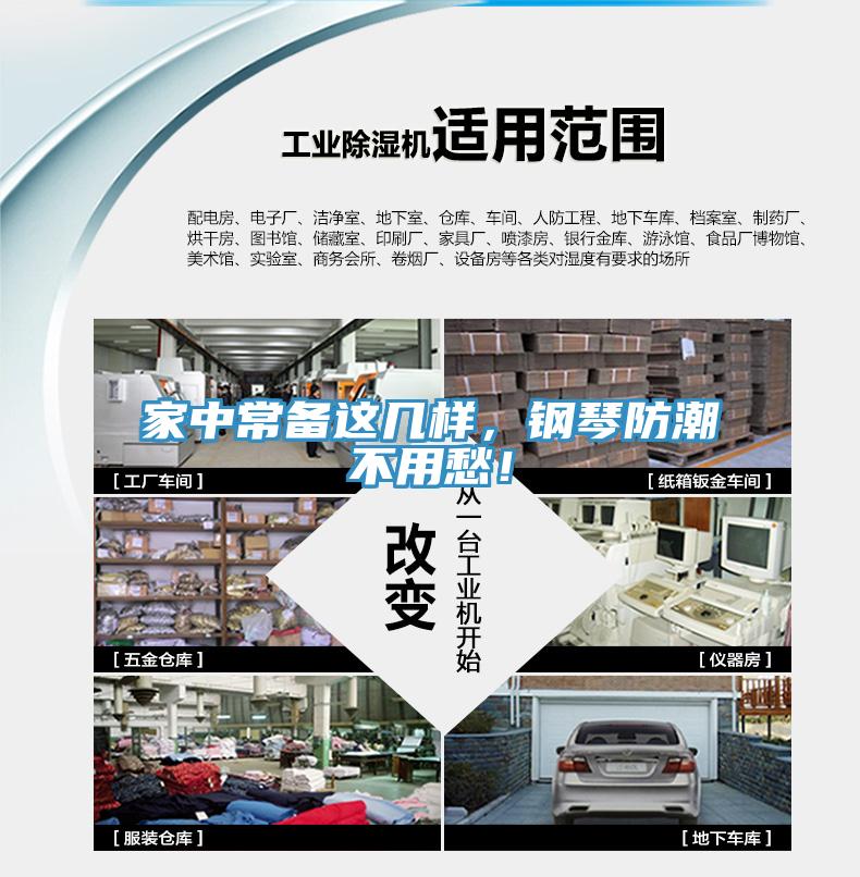 家中常備這幾樣，鋼琴防潮不用愁！