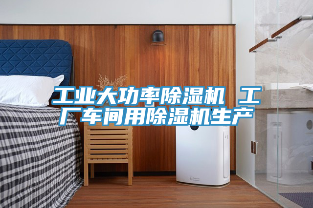 工業大功率香蕉视频国产 工廠車間用香蕉视频国产生產
