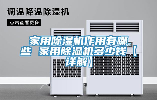 家用香蕉视频国产作用有哪些 家用香蕉视频国产多少錢【詳解】