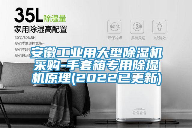 安徽工業用大型香蕉视频国产采購-手套箱專用香蕉视频国产原理(2022已更新)