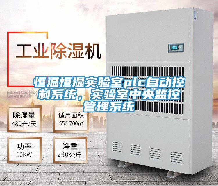 恒溫恒濕實驗室plc自動控製係統，實驗室中央監控管理係統