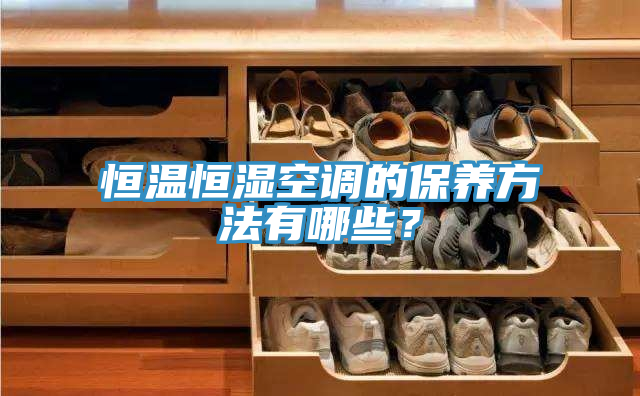 恒溫恒濕空調的保養方法有哪些？