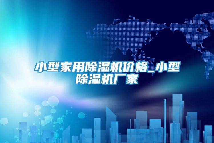 小型家用香蕉视频国产價格_小型香蕉视频国产廠家