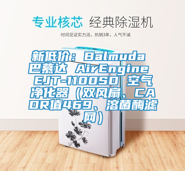 新低價：Balmuda 巴慕達 AirEngine EJT-1100SD 空氣淨化器（雙風扇、CADR值469、溶菌酶濾網）