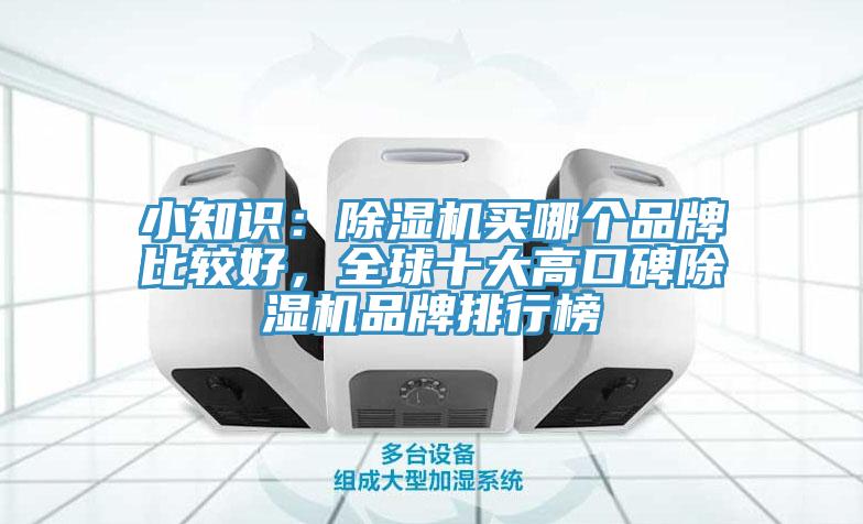 小知識：香蕉视频国产買哪個品牌比較好，全球十大高口碑香蕉视频国产品牌排行榜
