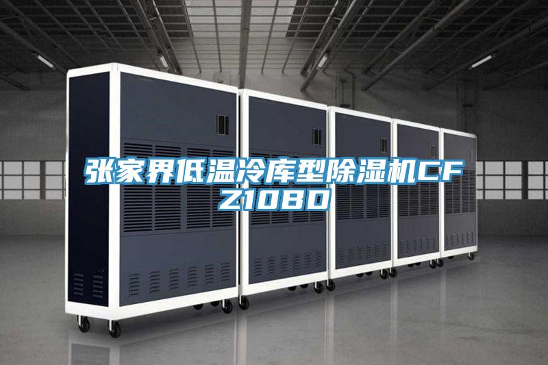 張家界低溫冷庫型香蕉视频国产CFZ10BD