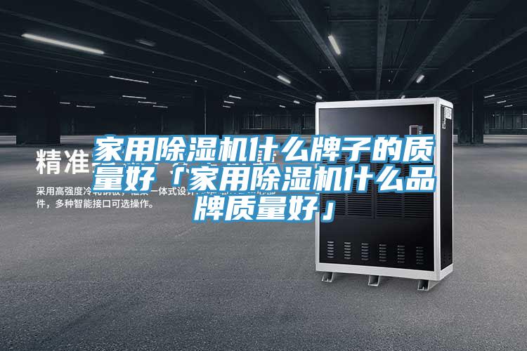 家用香蕉视频国产什麽牌子的質量好「家用香蕉视频国产什麽品牌質量好」