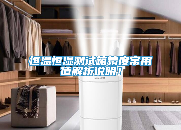 恒溫恒濕測試箱精度常用值解析說明！