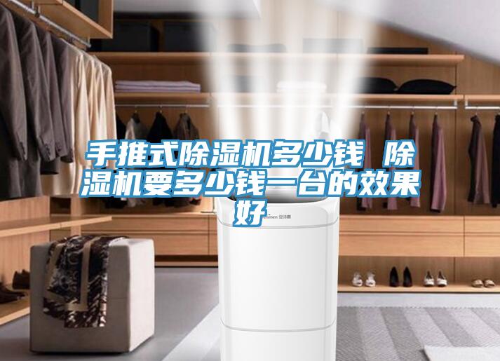 手推式香蕉视频国产多少錢 香蕉视频国产要多少錢一台的效果好
